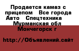 Продается камаз с прицепом - Все города Авто » Спецтехника   . Мурманская обл.,Мончегорск г.